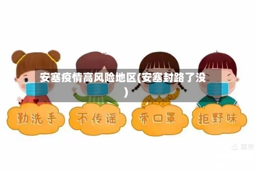 安塞疫情高风险地区(安塞封路了没)-第2张图片