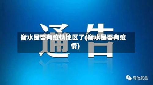 衡水是否有疫情地区了(衡水是否有疫情)-第2张图片