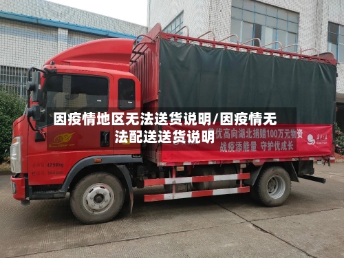 因疫情地区无法送货说明/因疫情无法配送送货说明-第2张图片