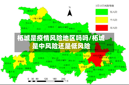 柘城是疫情风险地区吗吗/柘城是中风险还是低风险