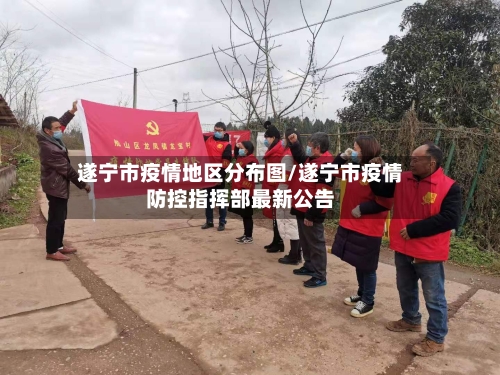 遂宁市疫情地区分布图/遂宁市疫情防控指挥部最新公告-第2张图片