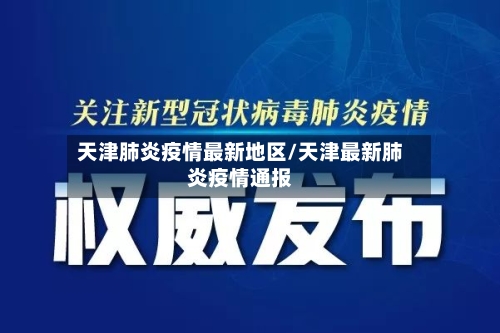 天津肺炎疫情最新地区/天津最新肺炎疫情通报-第2张图片