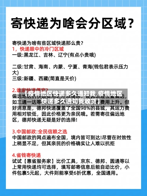 【疫情地区快递多久通知我,疫情地区快递多久通知我收货】