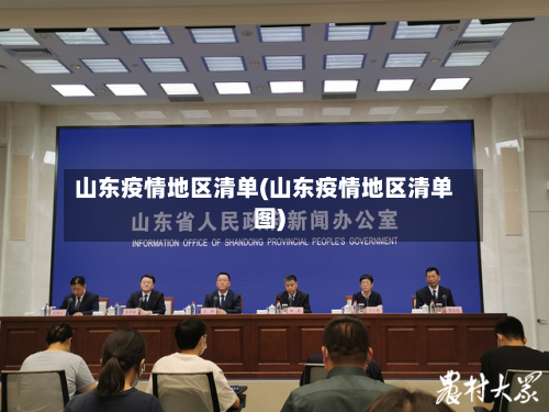 山东疫情地区清单(山东疫情地区清单图)-第2张图片