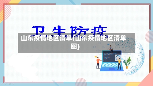 山东疫情地区清单(山东疫情地区清单图)