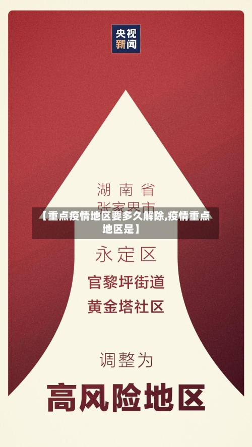 【重点疫情地区要多久解除,疫情重点地区是】-第3张图片