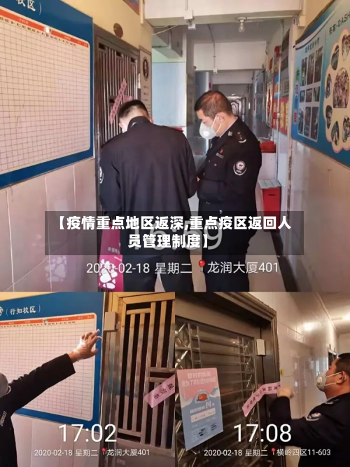 【疫情重点地区返深,重点疫区返回人员管理制度】