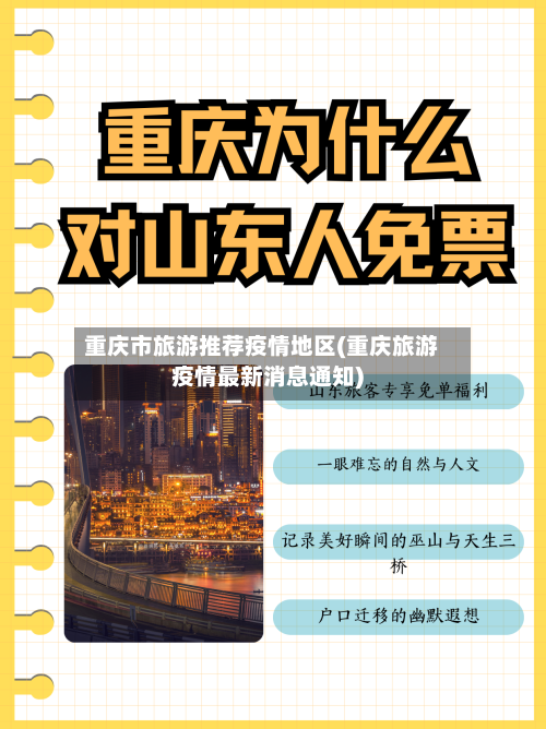 重庆市旅游推荐疫情地区(重庆旅游疫情最新消息通知)