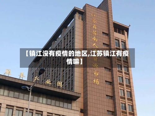 【镇江没有疫情的地区,江苏镇江有疫情嘛】-第3张图片