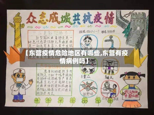 【东营疫情危险地区有哪些,东营有疫情病例吗】-第2张图片