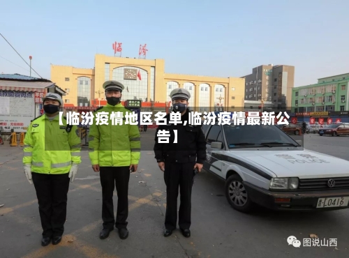 【临汾疫情地区名单,临汾疫情最新公告】