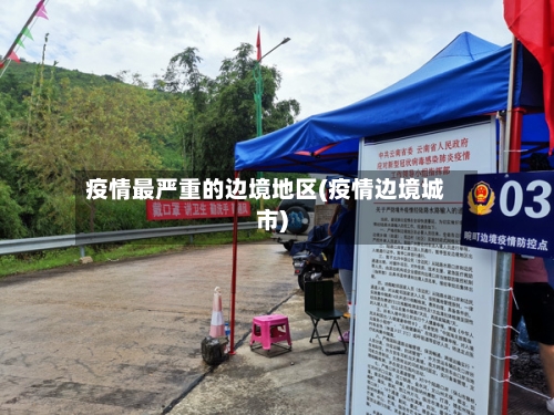 疫情最严重的边境地区(疫情边境城市)-第2张图片