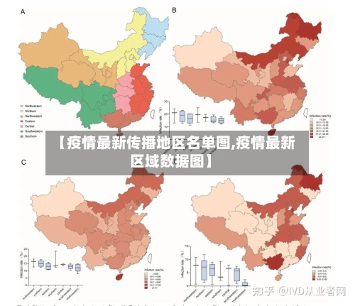 【疫情最新传播地区名单图,疫情最新区域数据图】