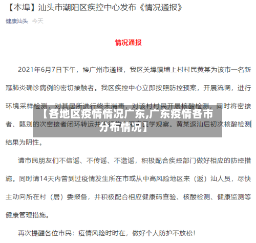 【各地区疫情情况广东,广东疫情各市分布情况】