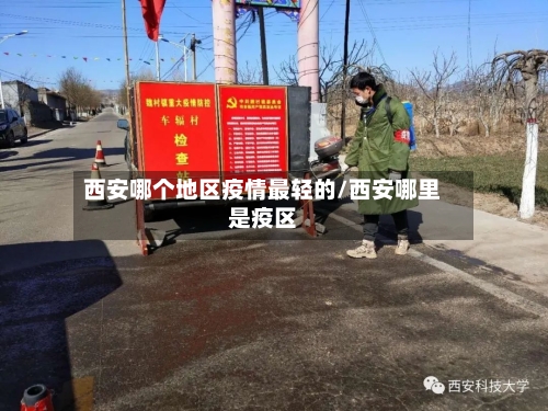 西安哪个地区疫情最轻的/西安哪里是疫区
