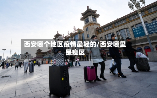 西安哪个地区疫情最轻的/西安哪里是疫区-第2张图片