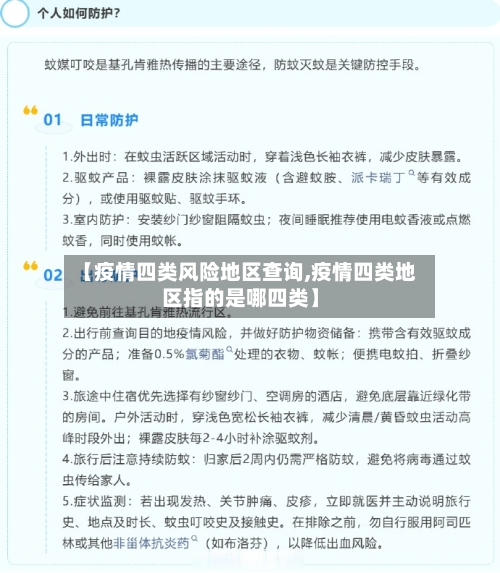 【疫情四类风险地区查询,疫情四类地区指的是哪四类】