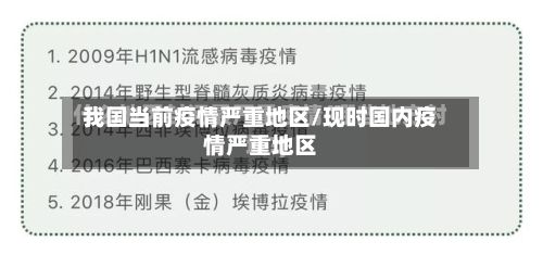 我国当前疫情严重地区/现时国内疫情严重地区