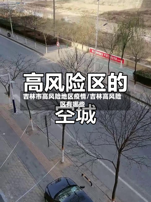 吉林市高风险地区疫情/吉林高风险区有哪些