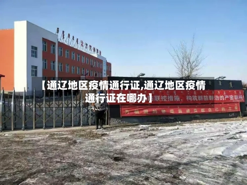 【通辽地区疫情通行证,通辽地区疫情通行证在哪办】-第2张图片