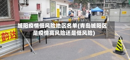 城阳疫情低风险地区名单(青岛城阳区是疫情高风险还是低风险)