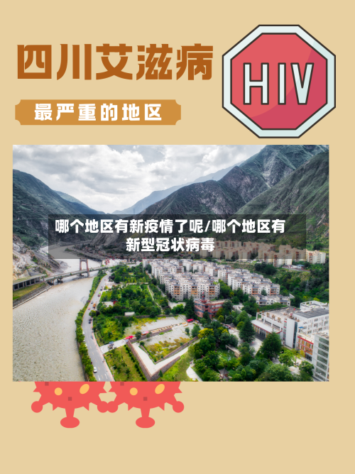 哪个地区有新疫情了呢/哪个地区有新型冠状病毒