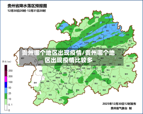 贵州哪个地区出现疫情/贵州哪个地区出现疫情比较多