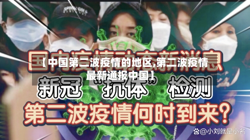 【中国第二波疫情的地区,第二波疫情最新通报中国】-第3张图片