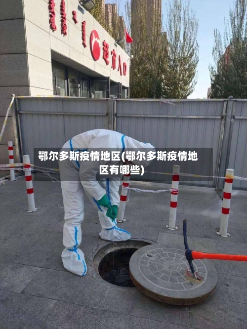 鄂尔多斯疫情地区(鄂尔多斯疫情地区有哪些)