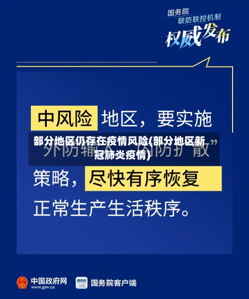 部分地区仍存在疫情风险(部分地区新冠肺炎疫情)