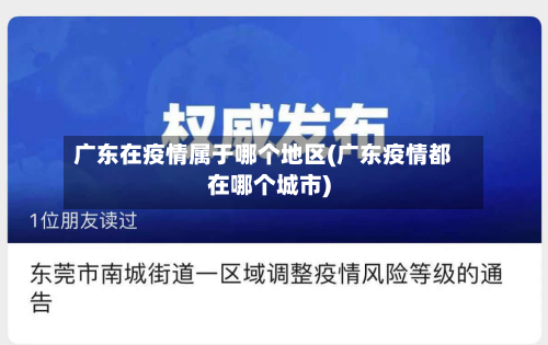 广东在疫情属于哪个地区(广东疫情都在哪个城市)-第3张图片