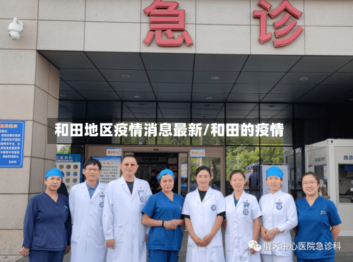 和田地区疫情消息最新/和田的疫情