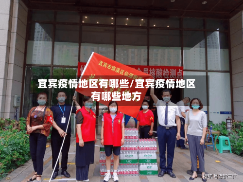 宜宾疫情地区有哪些/宜宾疫情地区有哪些地方