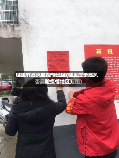 哪里有高风险疫情地区(哪里属于高风险疫情地区)
