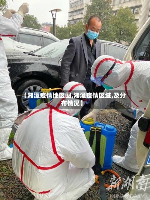 【湘潭疫情地区图,湘潭疫情区域,及分布情况】-第2张图片