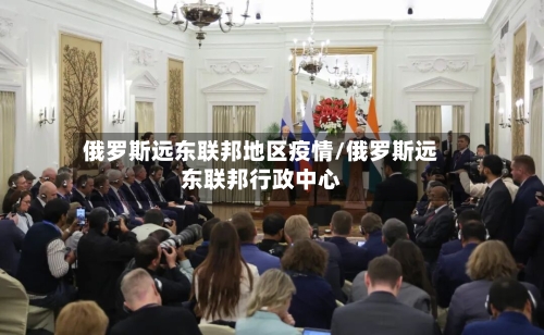 俄罗斯远东联邦地区疫情/俄罗斯远东联邦行政中心-第2张图片