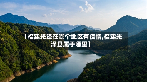 【福建光泽在哪个地区有疫情,福建光泽县属于哪里】