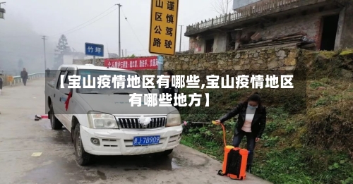 【宝山疫情地区有哪些,宝山疫情地区有哪些地方】-第2张图片