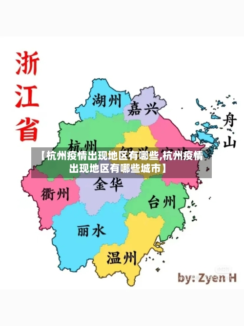 【杭州疫情出现地区有哪些,杭州疫情出现地区有哪些城市】-第3张图片