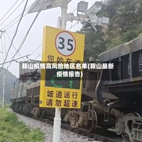 鞍山疫情高风险地区名单(鞍山最新疫情报告)