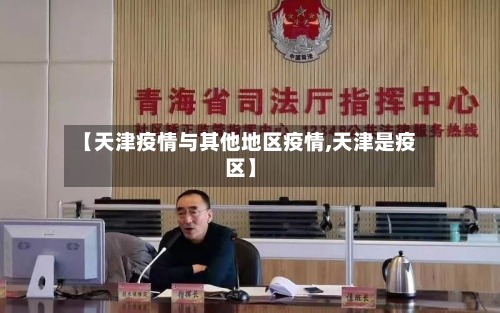 【天津疫情与其他地区疫情,天津是疫区】-第3张图片