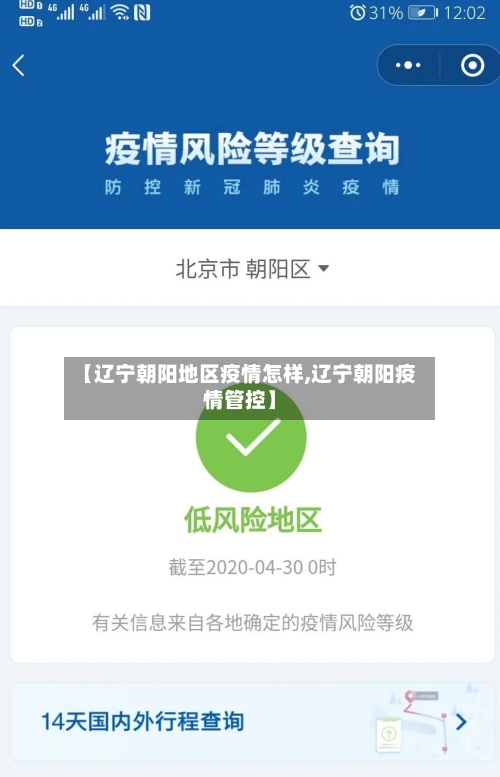 【辽宁朝阳地区疫情怎样,辽宁朝阳疫情管控】-第2张图片
