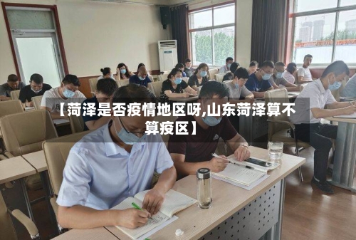 【菏泽是否疫情地区呀,山东菏泽算不算疫区】-第3张图片