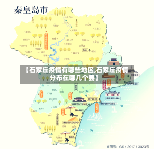 【石家庄疫情有哪些地区,石家庄疫情分布在哪几个县】