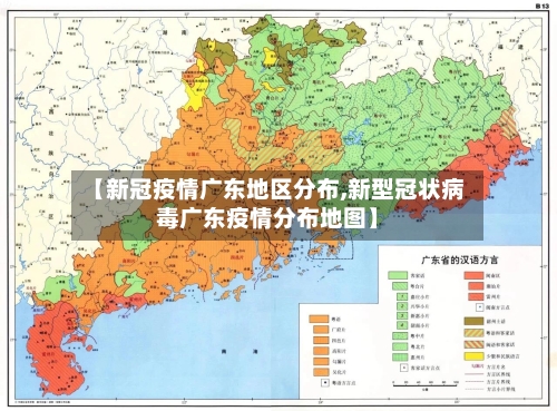 【新冠疫情广东地区分布,新型冠状病毒广东疫情分布地图】