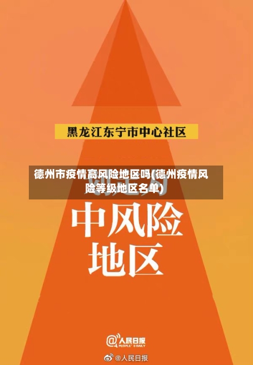 德州市疫情高风险地区吗(德州疫情风险等级地区名单)