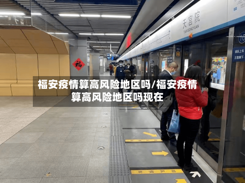 福安疫情算高风险地区吗/福安疫情算高风险地区吗现在-第3张图片