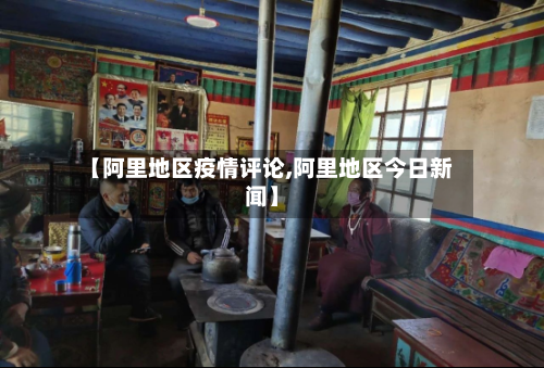 【阿里地区疫情评论,阿里地区今日新闻】