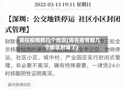 现在疫情那几个地区(现在疫情那几个地区封城了)