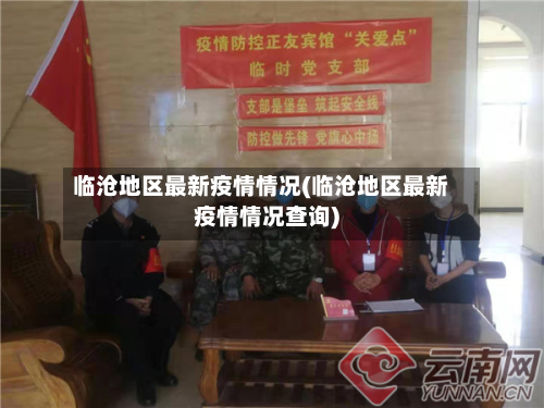 临沧地区最新疫情情况(临沧地区最新疫情情况查询)-第2张图片
